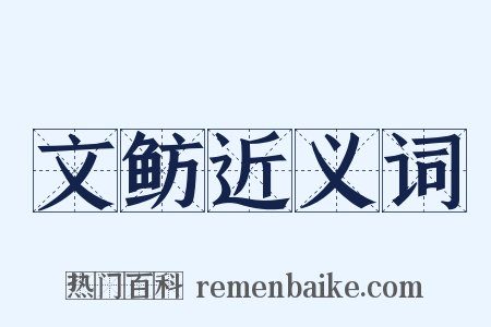 文鲂近义词是什么意思的图片